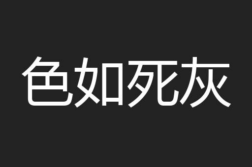 色如死灰