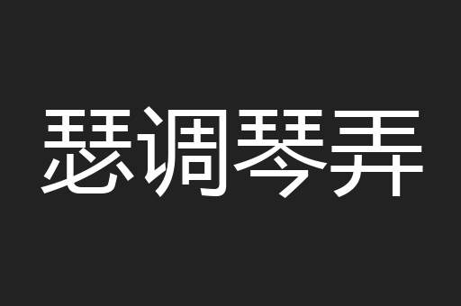 瑟调琴弄