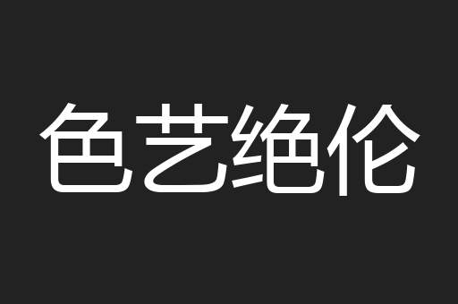 色艺绝伦
