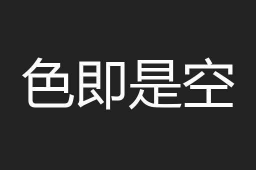 色即是空