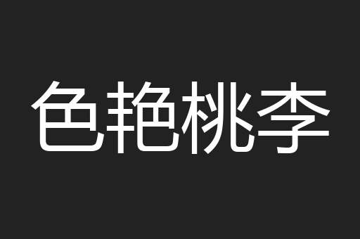 色艳桃李