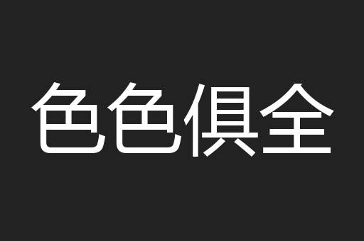 色色俱全