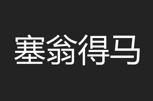 塞翁得马