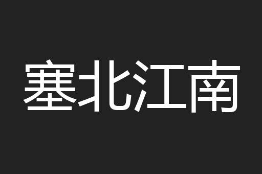 塞北江南