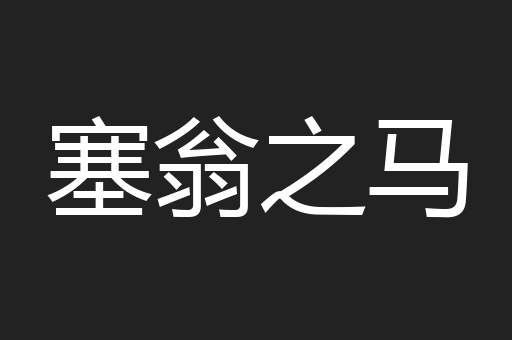 塞翁之马