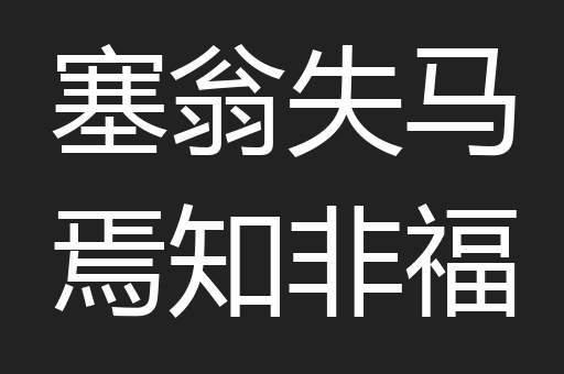 塞翁失马焉知非福