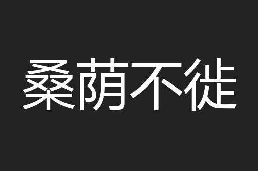 桑荫不徙