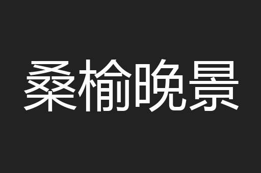 桑榆晚景