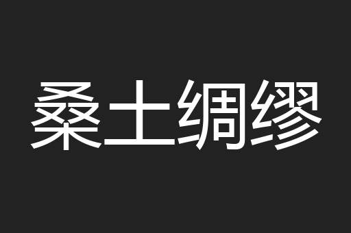 桑土绸缪