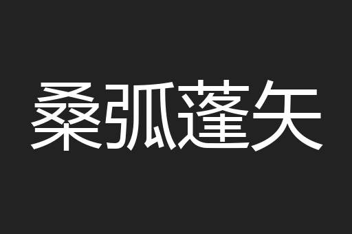 桑弧蓬矢