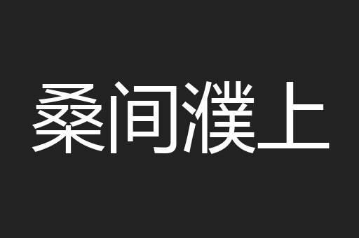 桑间濮上
