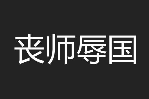 丧师辱国
