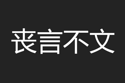 丧言不文
