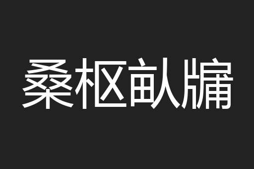 桑枢畒牖
