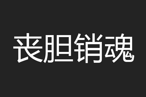 丧胆销魂