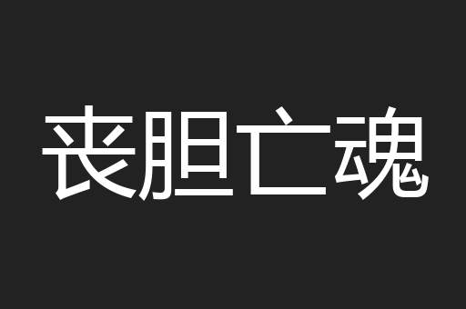 丧胆亡魂