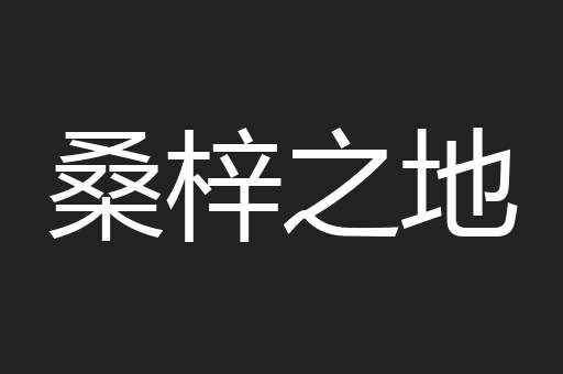 桑梓之地