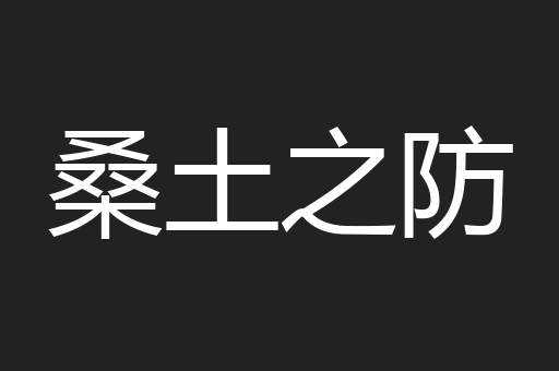 桑土之防