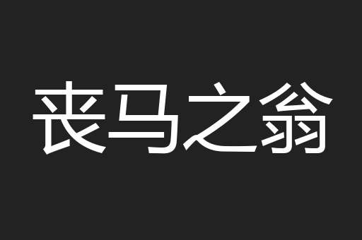 丧马之翁
