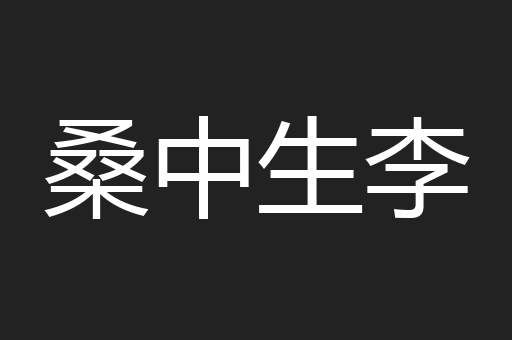 桑中生李