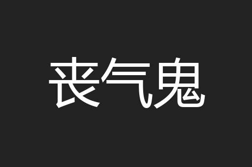丧气鬼