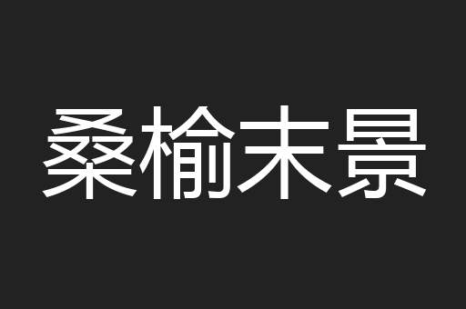 桑榆末景