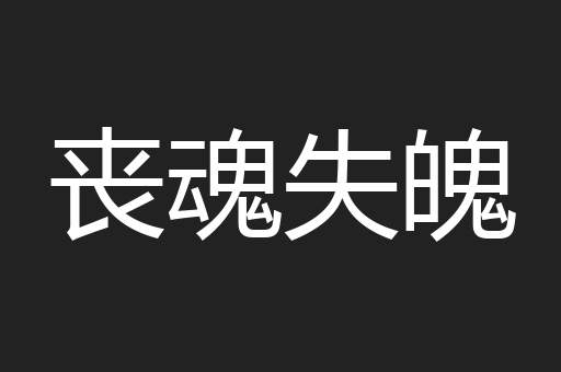 丧魂失魄