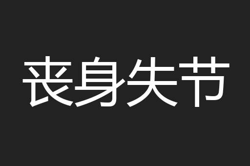 丧身失节