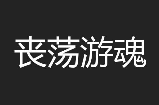 丧荡游魂