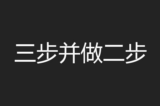 三步并做二步