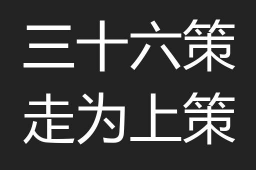 三十六策走为上策