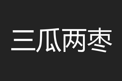 三瓜两枣