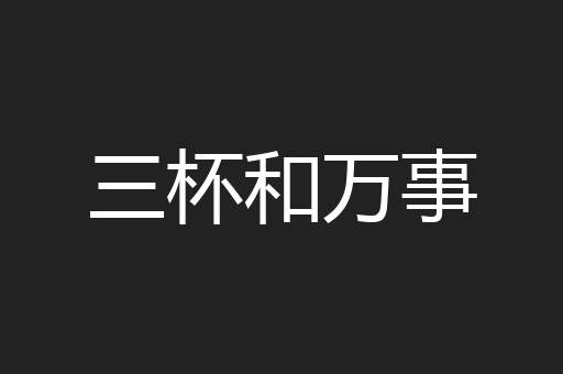 三杯和万事