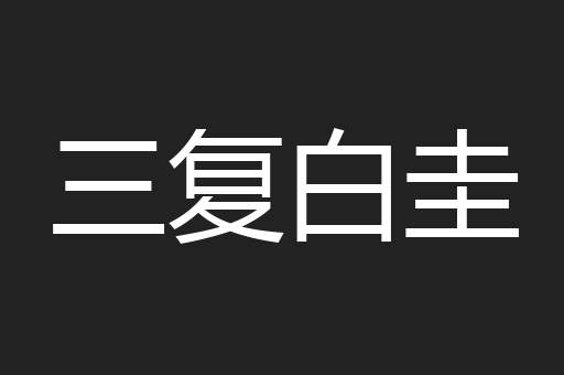 三复白圭