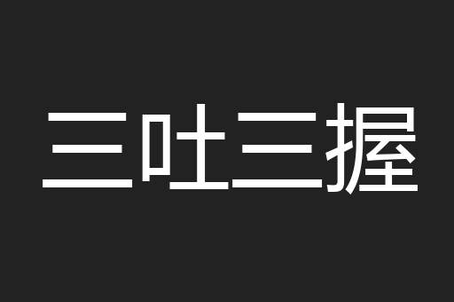 三吐三握