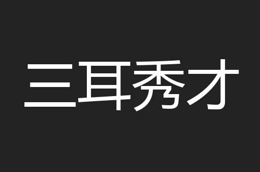 三耳秀才