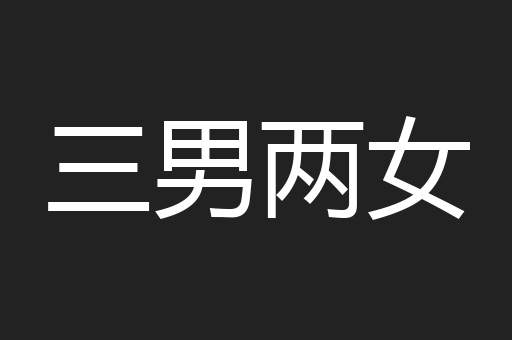 三男两女