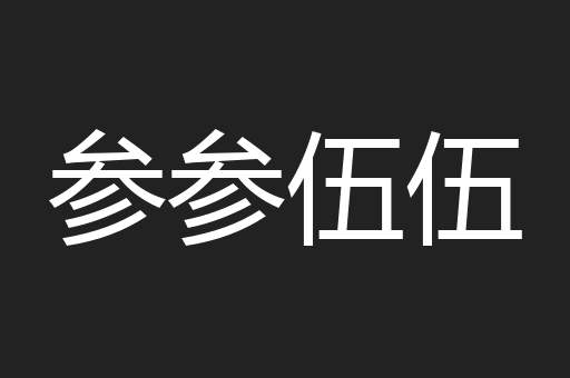 参参伍伍