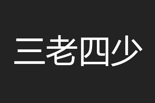 三老四少
