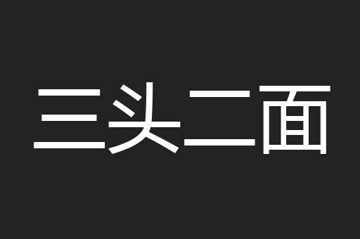 三头二面