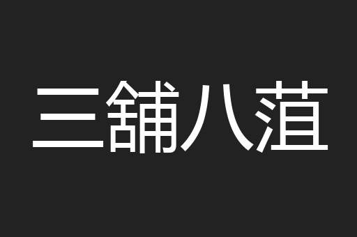 三舖八菹