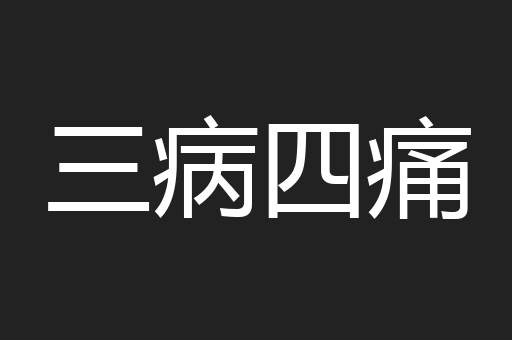 三病四痛