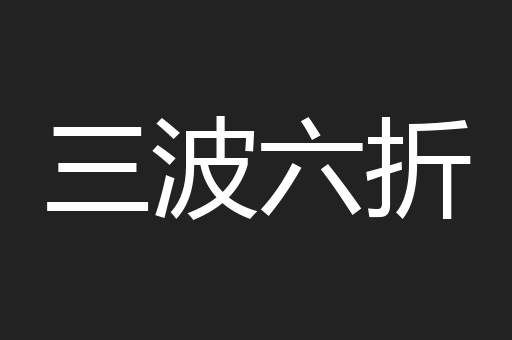三波六折