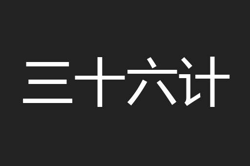三十六计
