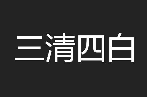 三清四白