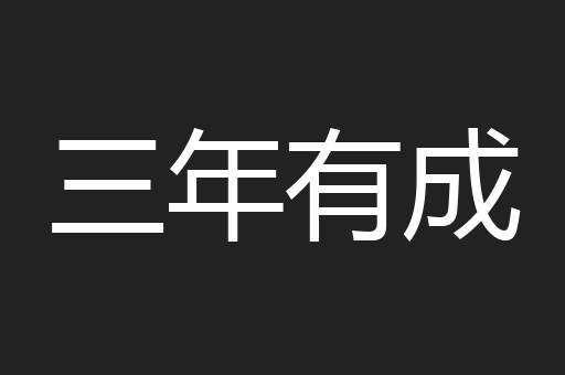三年有成