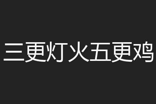 三更灯火五更鸡