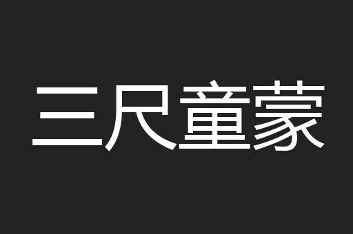 三尺童蒙