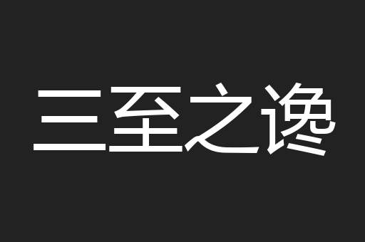 三至之谗