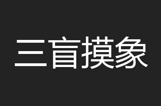 三盲摸象